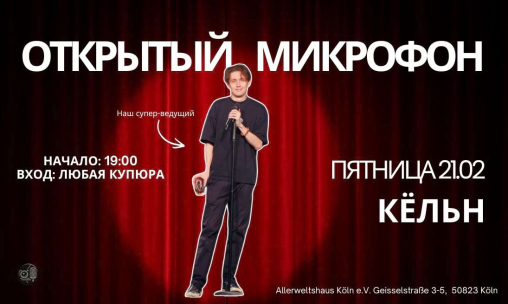 Open Mic в Кёльне - проект ор