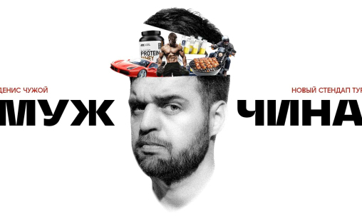 ДЕНИС ЧУЖОЙ НОВЫЙ СТЕНДАП-ТУР <br> Stand-up auf Russisch